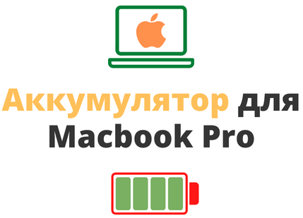 акумулятор для macbook pro