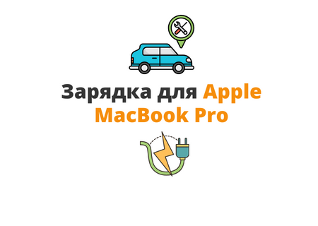 зарядка для macbook pro