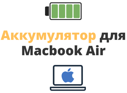 акумулятор для macbook air
