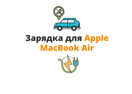 заряджання для macbook air
